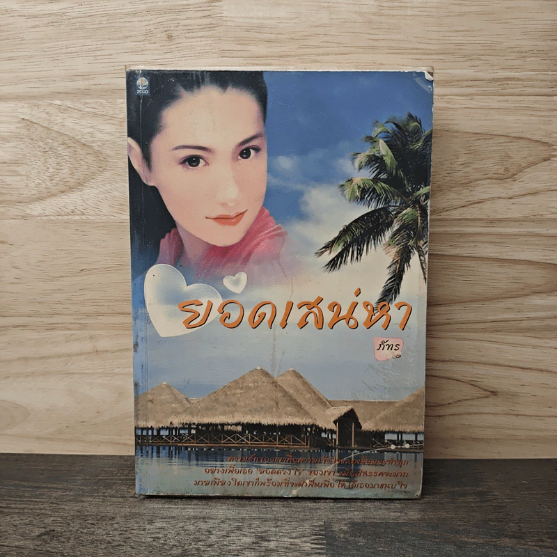ยอดเสน่หา - ภัทร รูปที่ 1