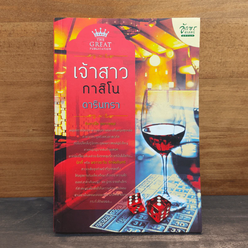 เจ้าสาวกาสิโน - ดารินทรา รูปที่ 1
