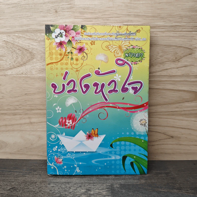 บ่วงหัวใจ - พรางดาว รูปที่ 1