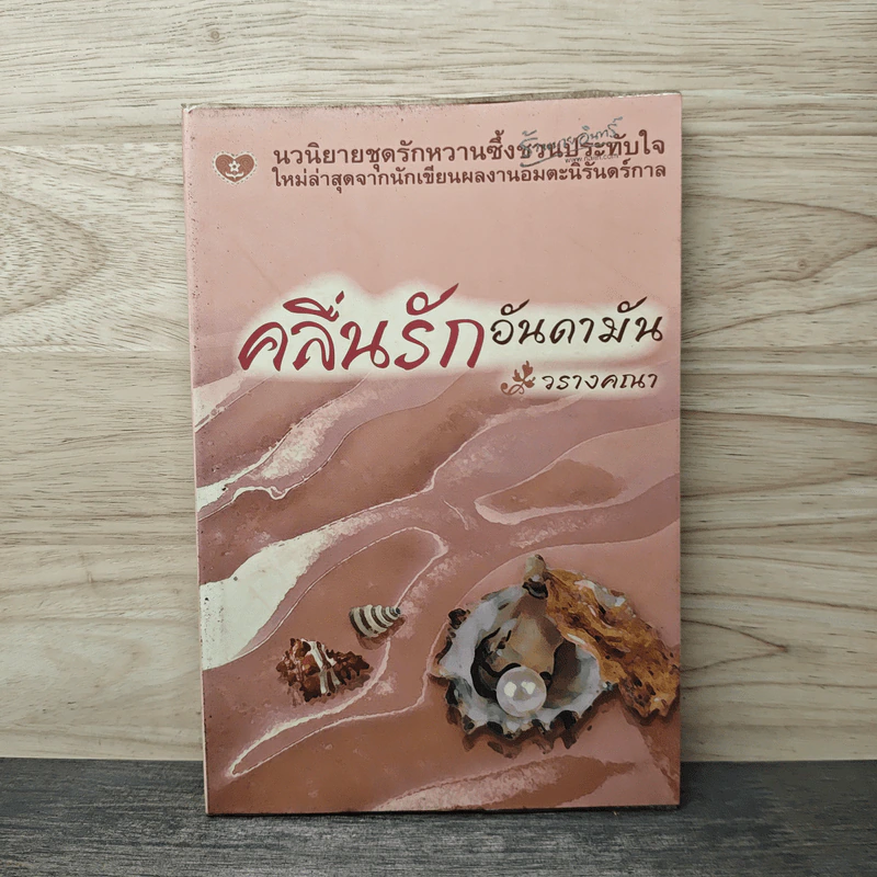 คลื่นรักอันดามัน - วรางคณา รูปที่ 1
