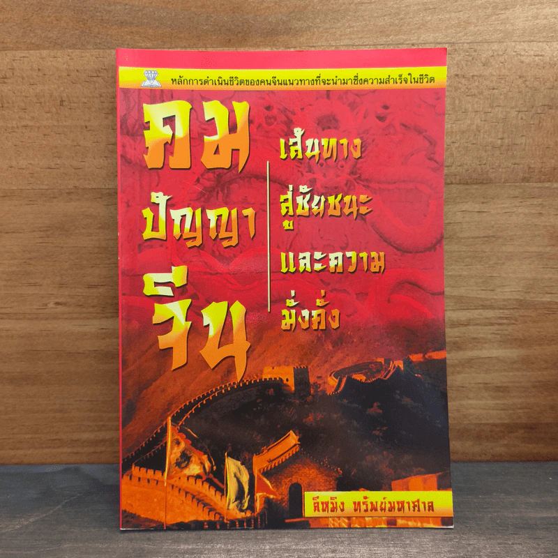 คมปัญญาจีน เส้นทางสู่ชัยชนะและความมั่งคั่ง - ลีหมิง ทรัพย์มหาศาล รูปที่ 1