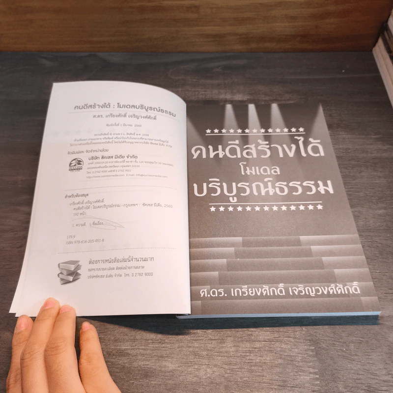 คนดีสร้างได้โมเดลบริบูรณ์ธรรม - ศ.ดร.เกรียงศักดิ์ เจริญวงศ์ศักดิ์ รูปที่ 7