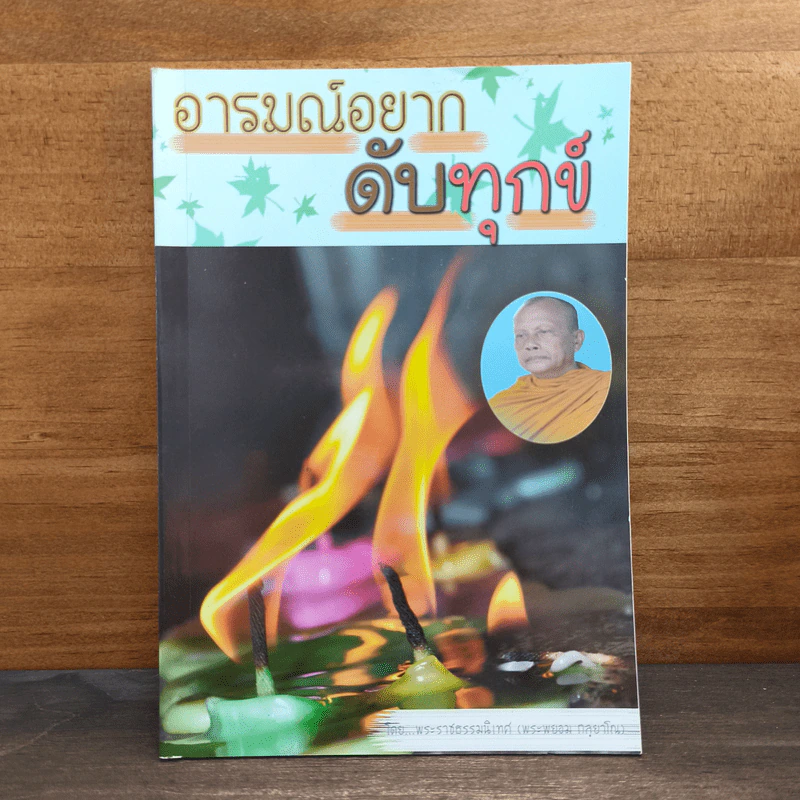 อารมณ์อยากดับทุกข์ - พระพยอม กลฺยาโณ รูปที่ 1