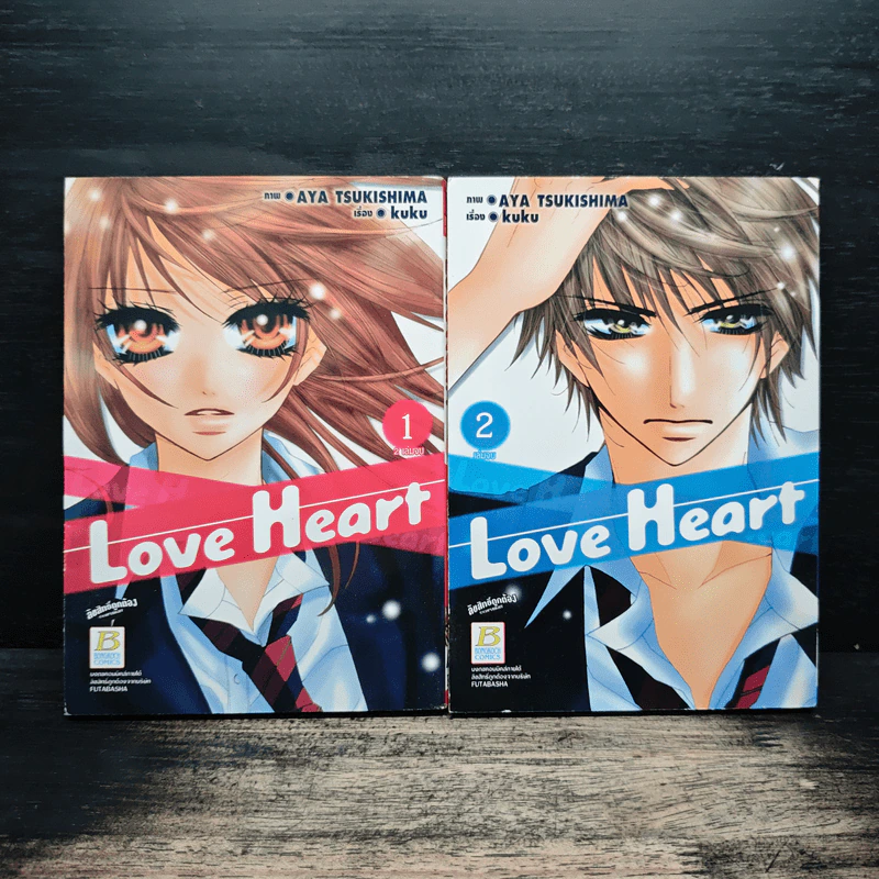 Love Heart 2 เล่มจบ - Aya Tsukishima รูปที่ 1