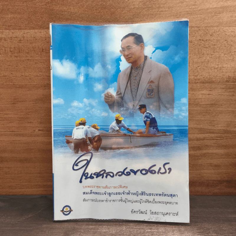 ในหลวงของเรา - อัครวัฒน์ โอสถานุเคราะห์ รูปที่ 1