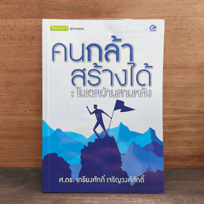 คนกล้าสร้างได้ : โมเดลบ้านสามหลัง - ศ.ดร.เกรียงศักดิ์ เจริญวงศ์ศักดิ์ รูปที่ 1