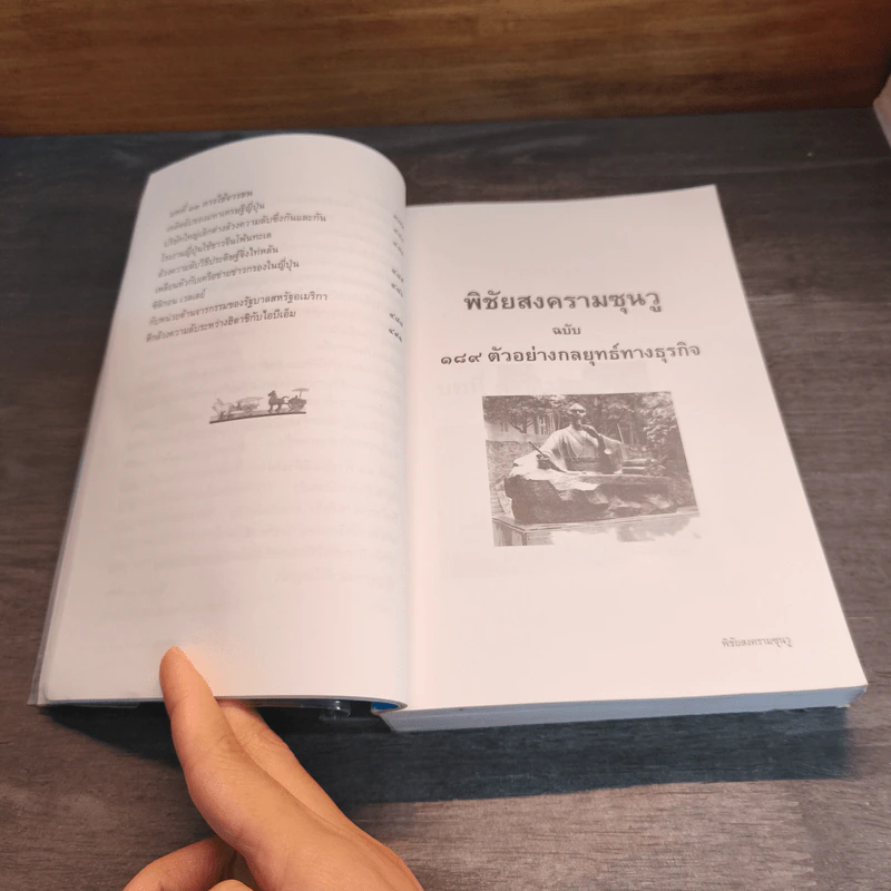 ตำราพิชัยสงครามซุนวู ฉบับ 189 ตัวอย่างกลยุทธ์ทางธุรกิจ - อธิคม สวัสดิญาณ รูปที่ 12