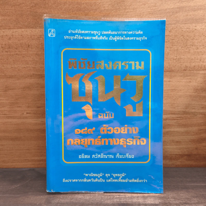 ตำราพิชัยสงครามซุนวู ฉบับ 189 ตัวอย่างกลยุทธ์ทางธุรกิจ - อธิคม สวัสดิญาณ รูปที่ 1