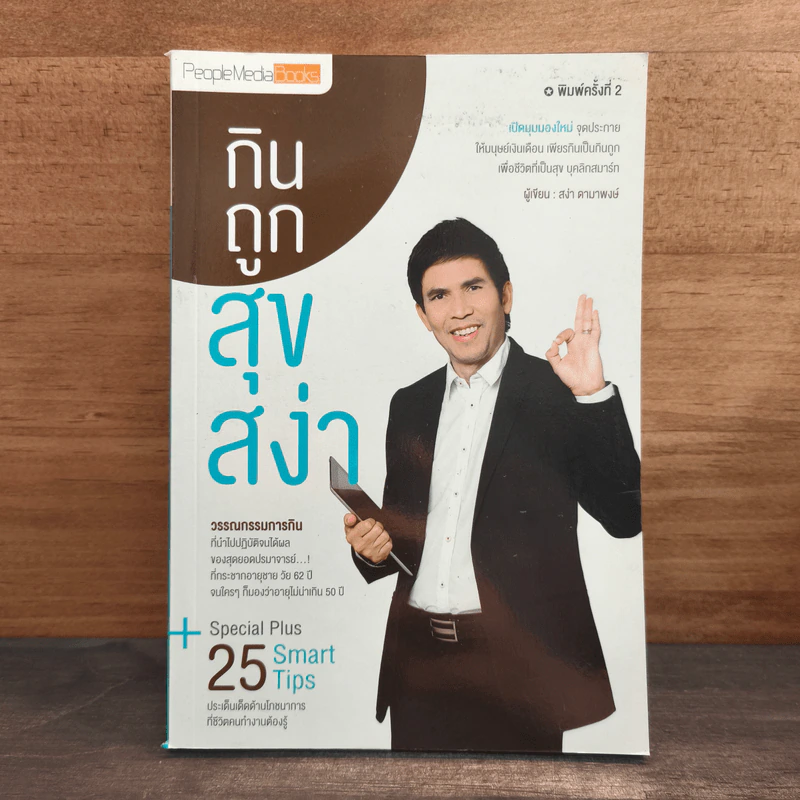 กินถูกสุขสง่า - สง่า ดามาพงษ์ รูปที่ 1