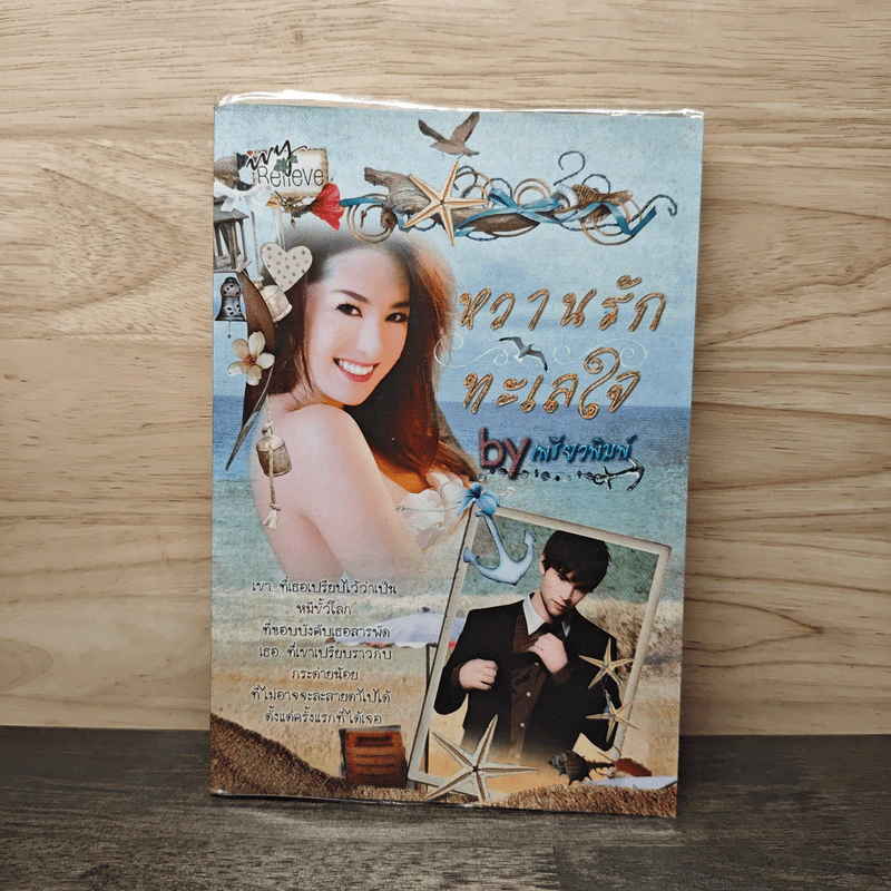 หวานรักทะเลใจ - เพรียวพิมพ์ รูปที่ 1