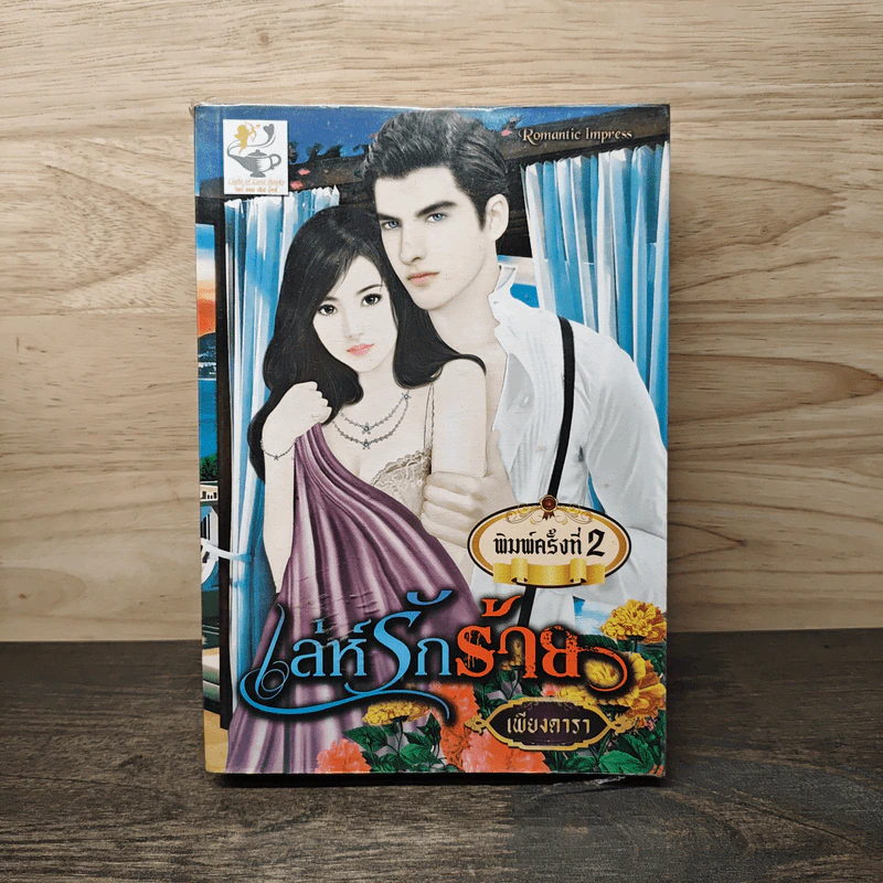 เล่ห์รักร้าย - เพียงดารา รูปที่ 1