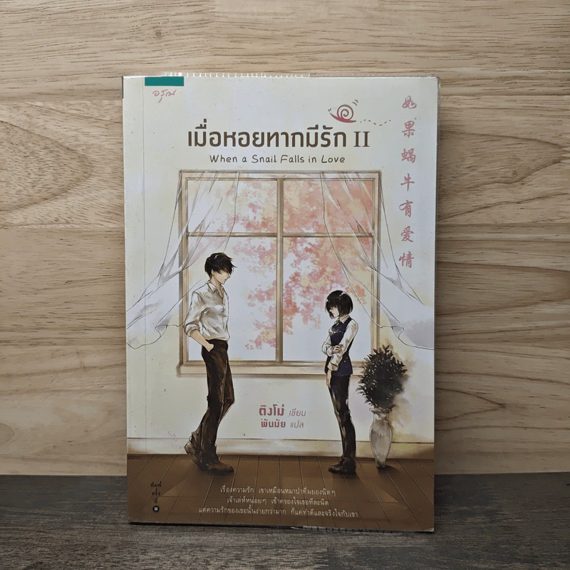 เมื่อหอยทากมีรัก เล่ม 2 - ติงโม่ (Ding Mo) รูปที่ 1