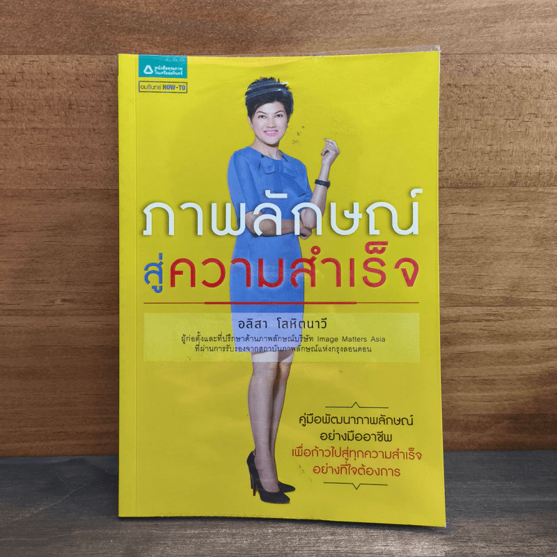 ภาพลักษณ์สู่ความสำเร็จ - อลิสา โลหิตนาวี รูปที่ 1