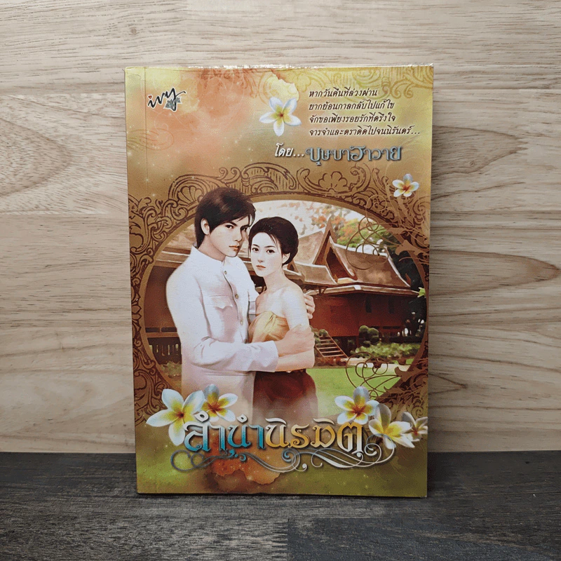 ลำนำนิรมิต - บุษบาฮาวาย รูปที่ 1