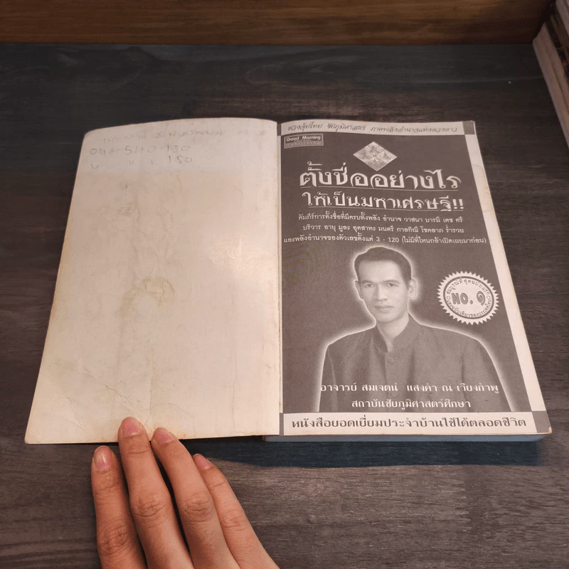 ตั้งชื่ออย่างไรให้เป็นมหาเศรษฐี - อาจารย์สมเจตน์ แสงคำ ณ เวียงกำพู รูปที่ 6