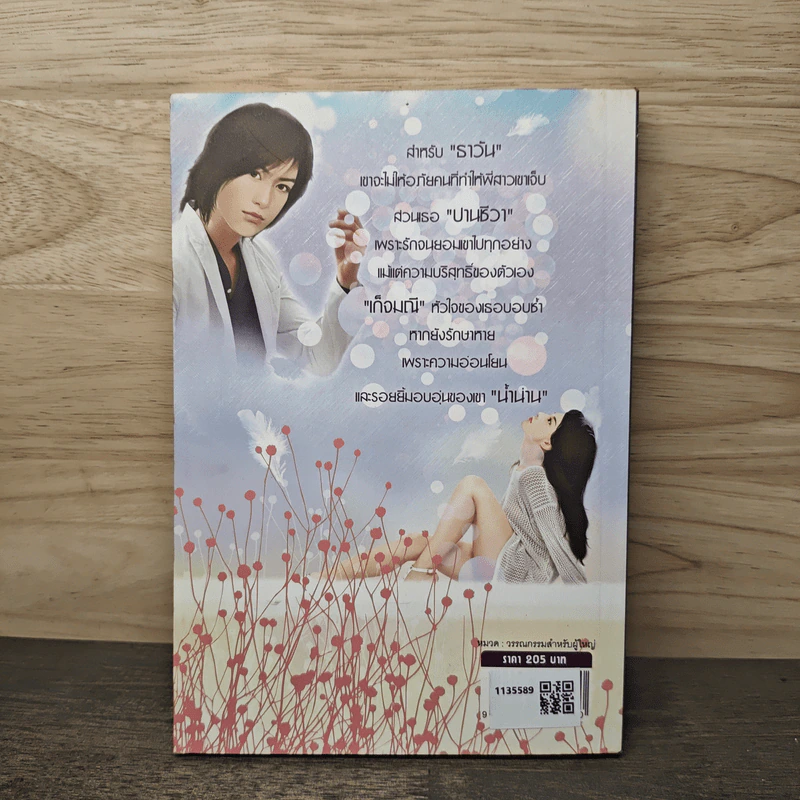 รักร้อนซ่อนหัวใจ - พิมพ์พลอย รูปที่ 5