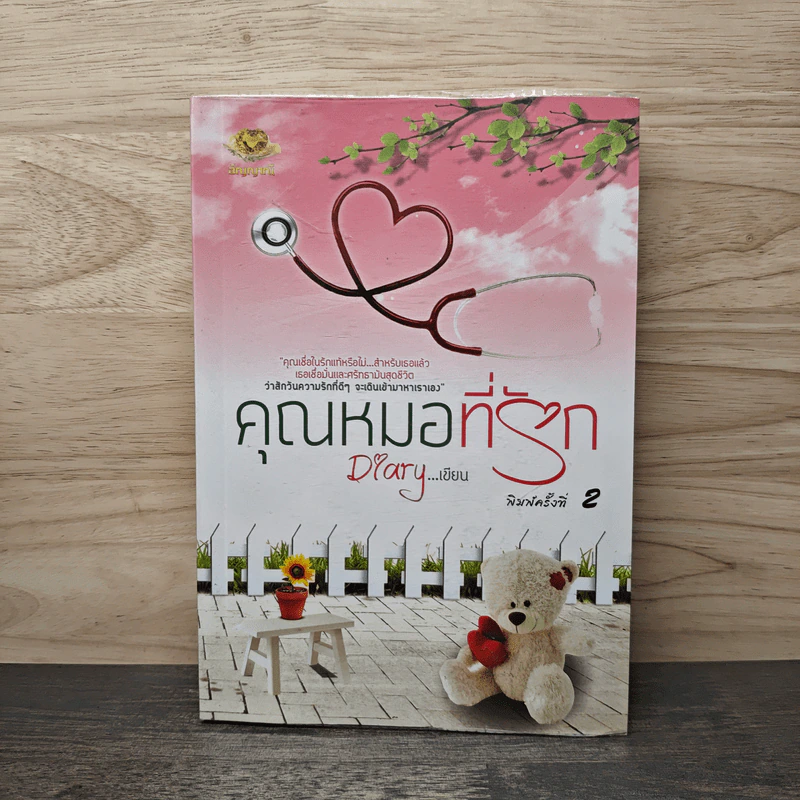 คุณหมอที่รัก - Diary รูปที่ 1