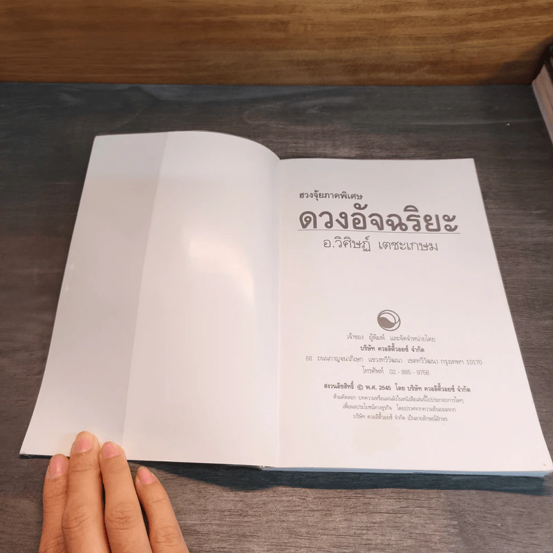 ฮวงจุ้ยภาคพิเศษ ดวงอัจฉริยะ - อ.วิศิษฏ์ เตชะเกษม รูปที่ 6
