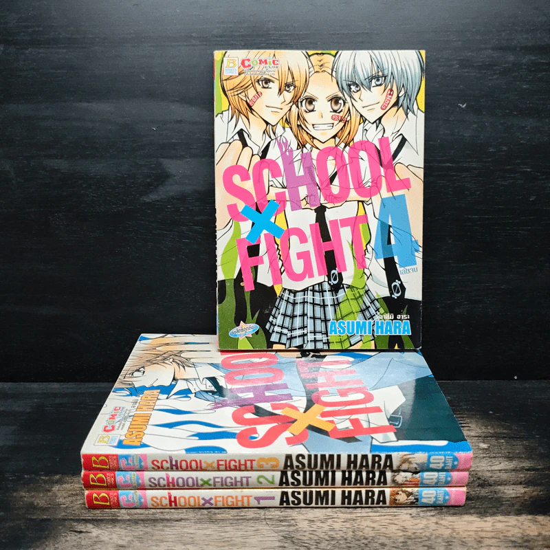 School x Fight 4 เล่มจบ รูปที่ 1