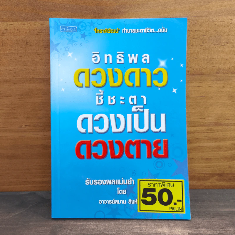 อิทธิพลดวงดาว ชี้ชะตาดวงเป็น ดวงตาย - อาจารย์สมาน สิงห์มโน รูปที่ 1