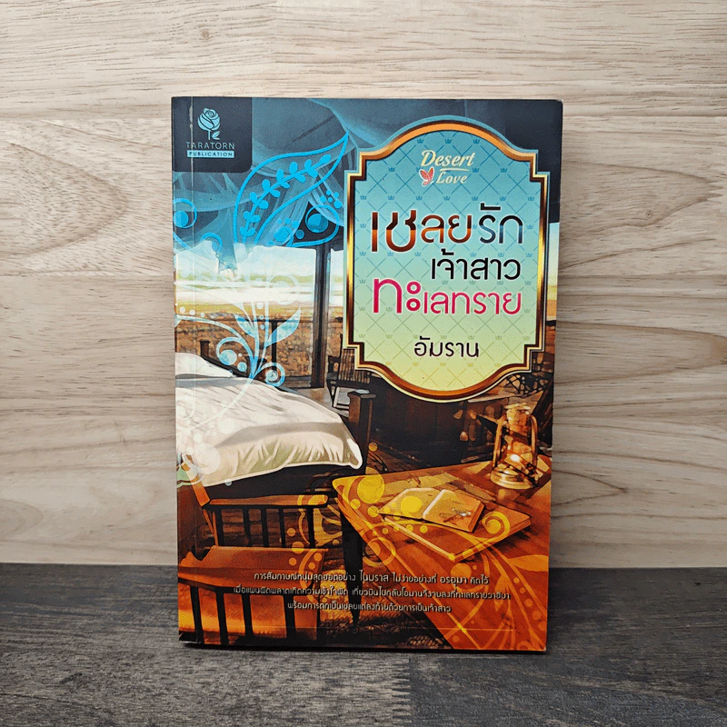 เชลยรักเจ้าสาวทะเลทราย - อัมราน รูปที่ 1