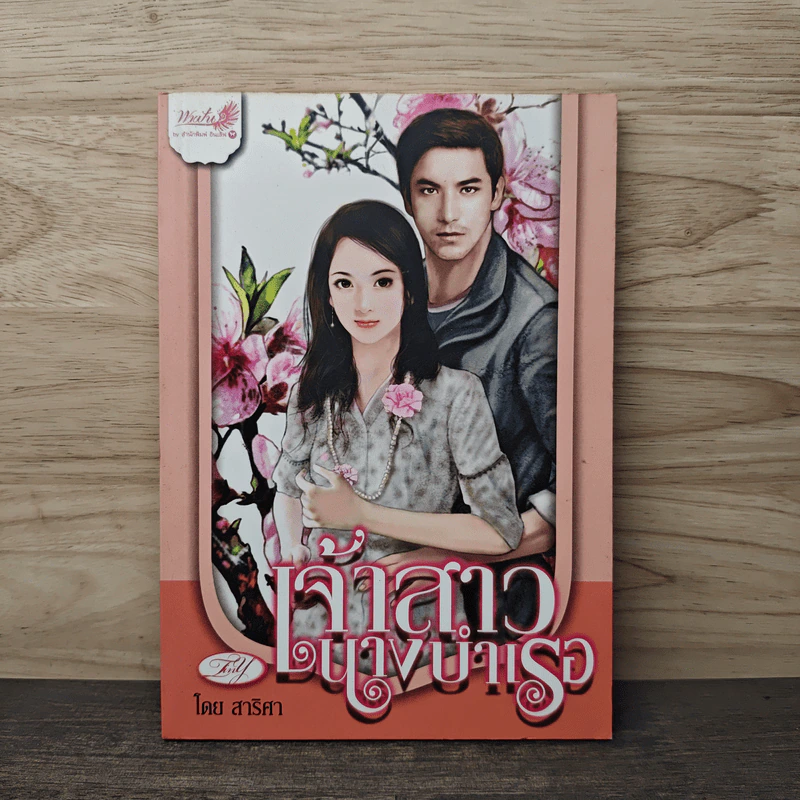 เจ้าสาวนางบำเรอ - สาริศา รูปที่ 1