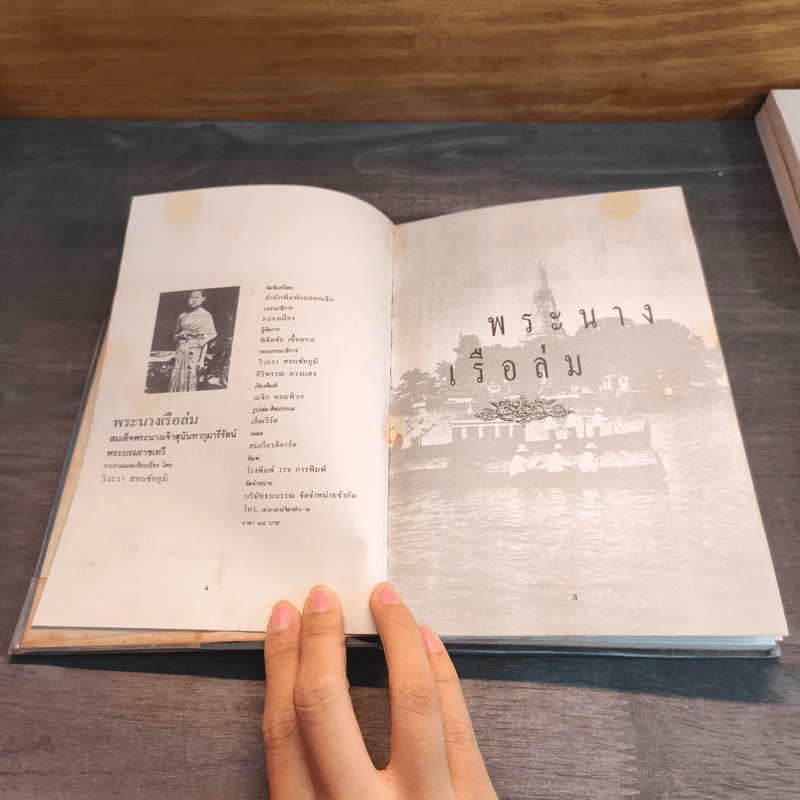พระนางเรือล่ม - วีวะรา สยนชัยภูมิ รูปที่ 7