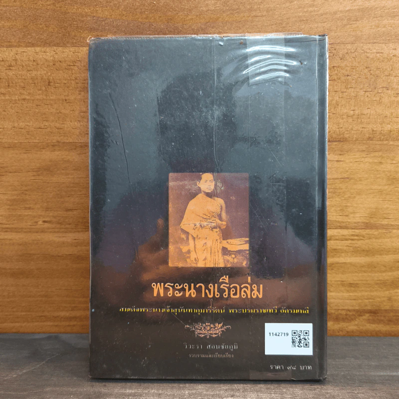 พระนางเรือล่ม - วีวะรา สยนชัยภูมิ รูปที่ 5