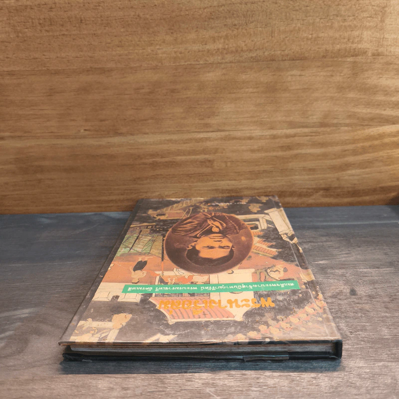 พระนางเรือล่ม - วีวะรา สยนชัยภูมิ รูปที่ 4