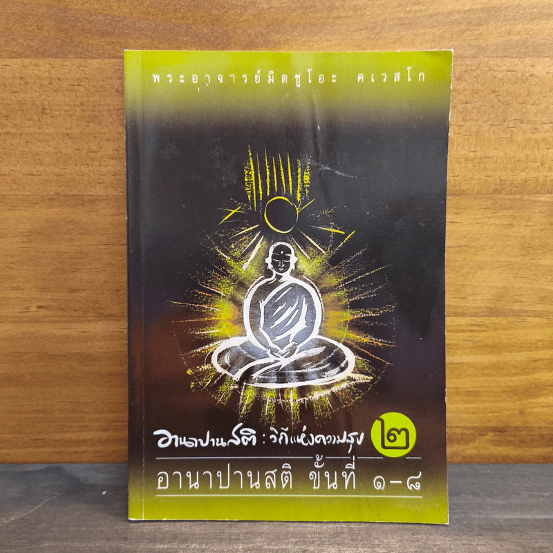 อานาปานสติ : วิถีแห่งความสุข 2 อานาปานสติ ขั้นที่ 1-8 - พระอาจารย์มิตซูโอะ คเวสโก รูปที่ 1