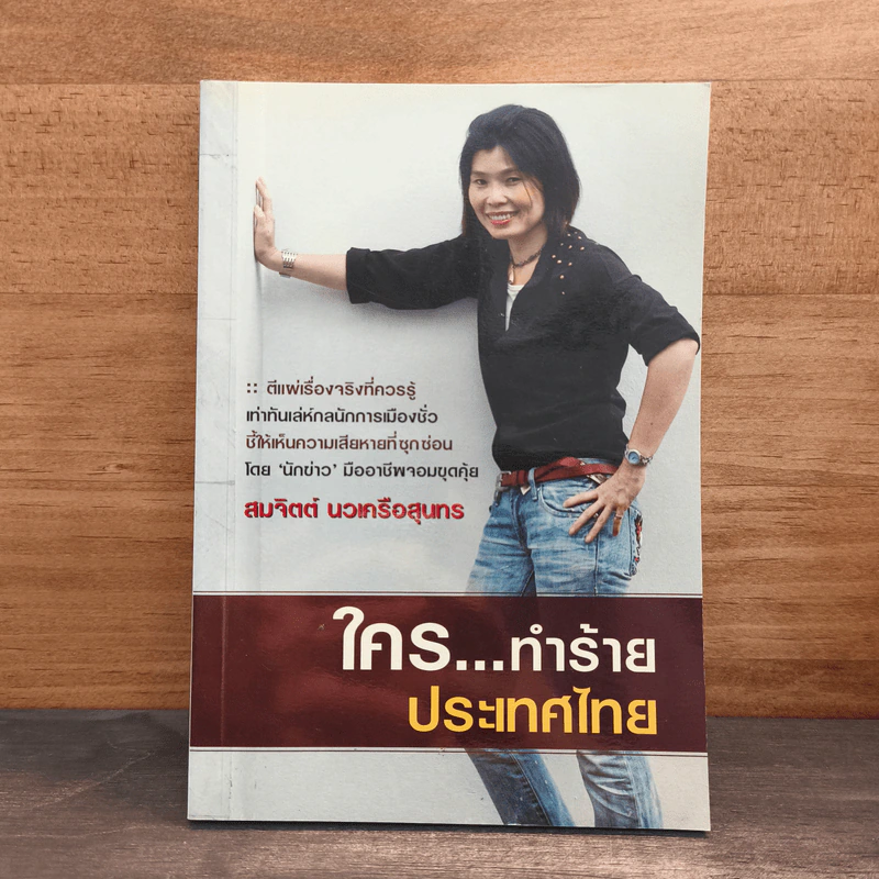 ใคร…ทำร้ายประเทศไทย - สมจิตต์ นวเครือสุนทร รูปที่ 1