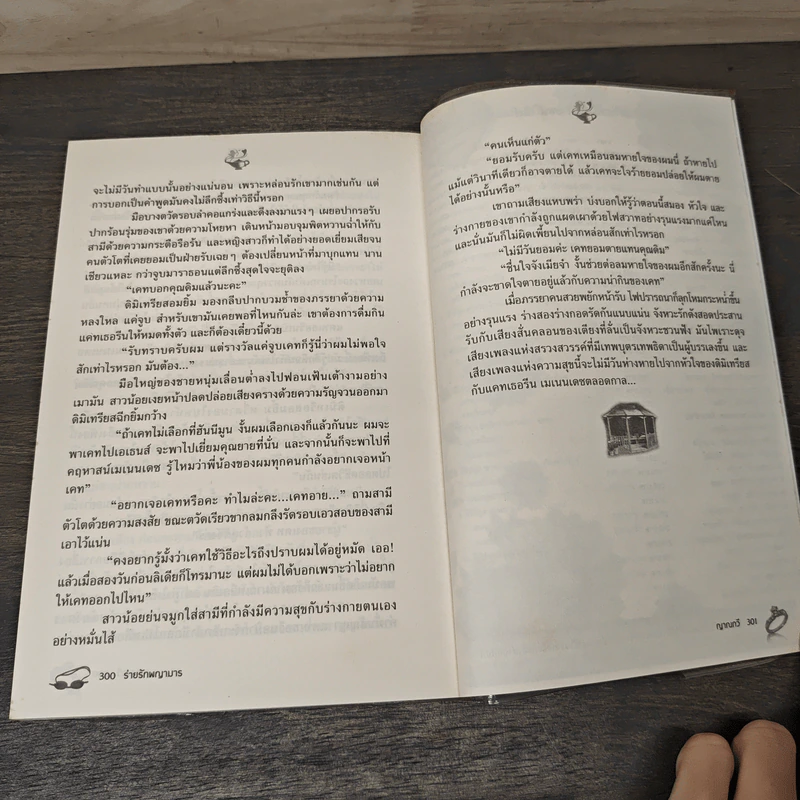 ร่ายรักพญามาร - ญาณกวี รูปที่ 8