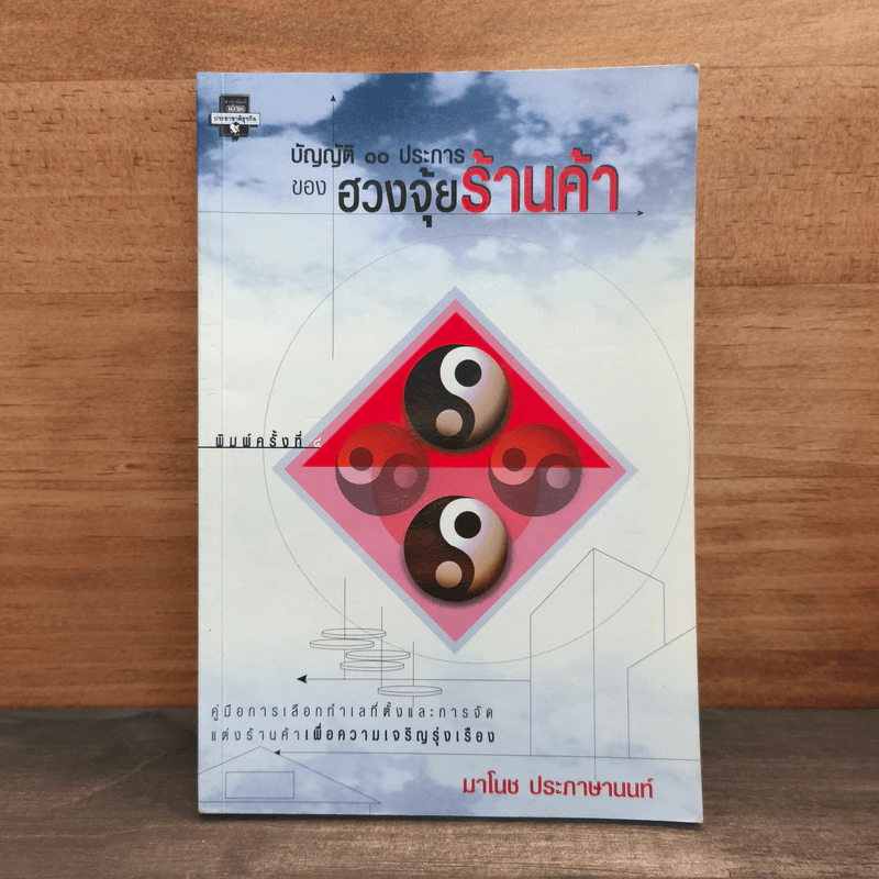 บัญญัติ 10 ประการของฮวงจุ้ยร้านค้า - มาโนช ประภาษานนท์ รูปที่ 1