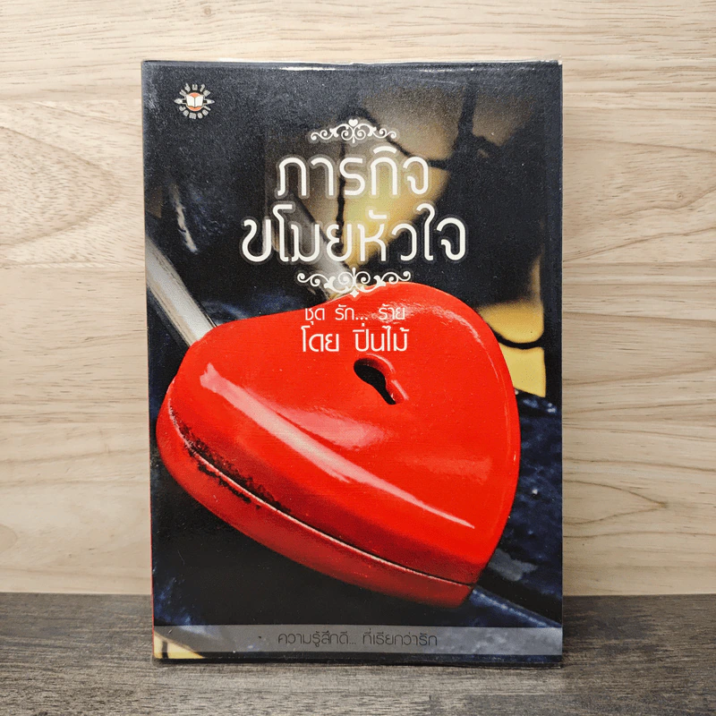 ภารกิจขโมยหัวใจ - ปิ่นไม้ รูปที่ 1