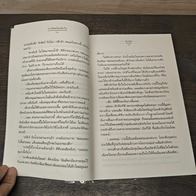 ภารกิจขโมยหัวใจ - ปิ่นไม้ รูปที่ 7