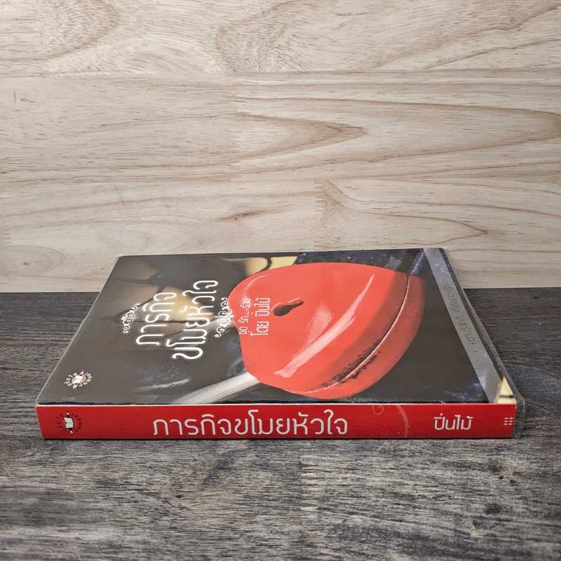 ภารกิจขโมยหัวใจ - ปิ่นไม้ รูปที่ 2