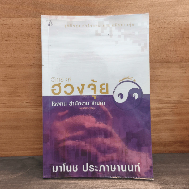 วิเคราะห์ฮวงจุ้ย โรงงาน สำนักงาน ร้านค้า - มาโนช ประภาษานนท์ รูปที่ 1