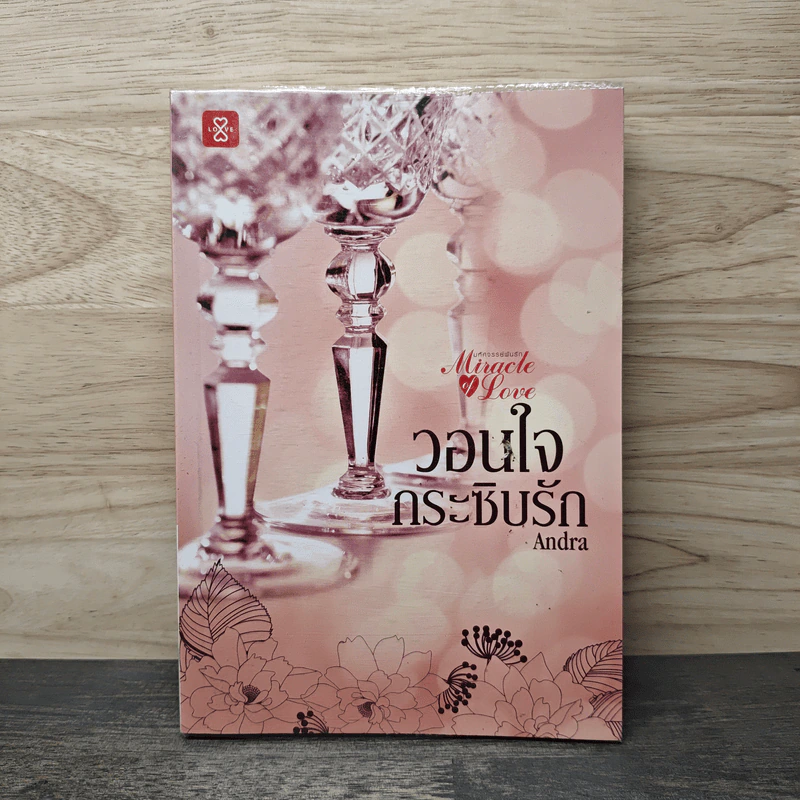 วอนใจกระซิบรัก - Andra รูปที่ 1