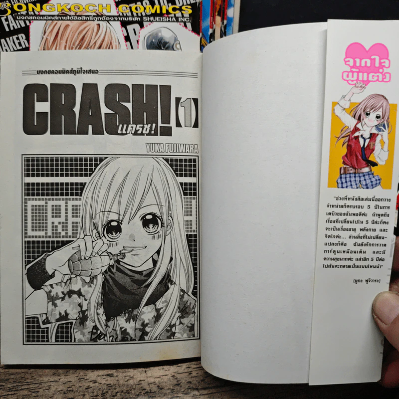 Crash! แครช! เล่ม 1-9 - Yuka Fujiwara รูปที่ 5