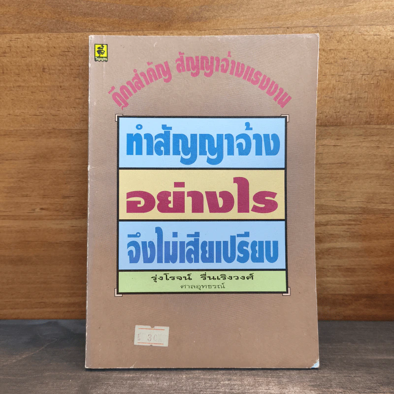 ทำสัญญาจ้างอย่างไรจึงไม่เสียเปรียบ - รุ่งโรจน์ รื่นเริงวงศ์ รูปที่ 1