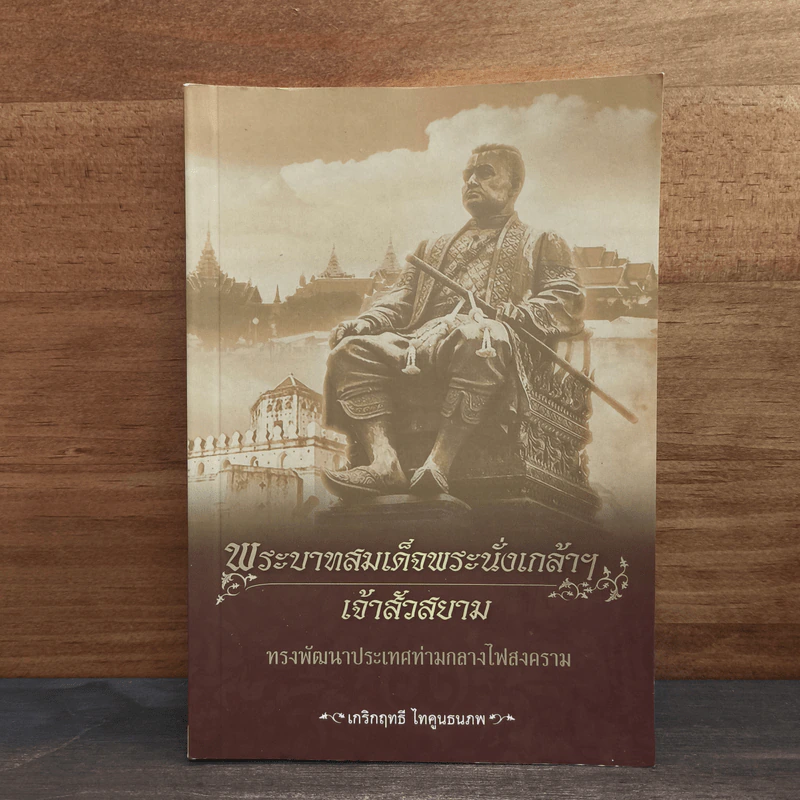 พระบาทสมเด็จพระนั่งเกล้าฯ เจ้าสัวสยาม - เกริกฤทธี ไทคูนธนภพ รูปที่ 1