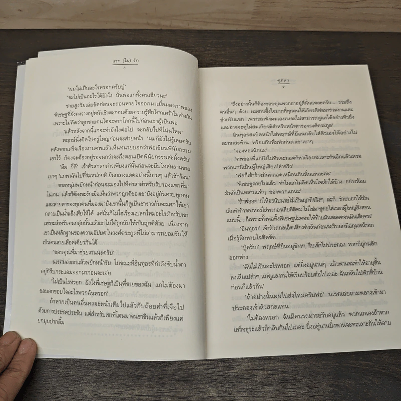 แรก (ไม่) รัก - ศุภิสร รูปที่ 7