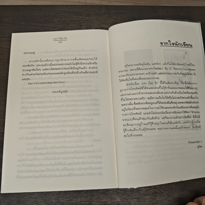 แรก (ไม่) รัก - ศุภิสร รูปที่ 8