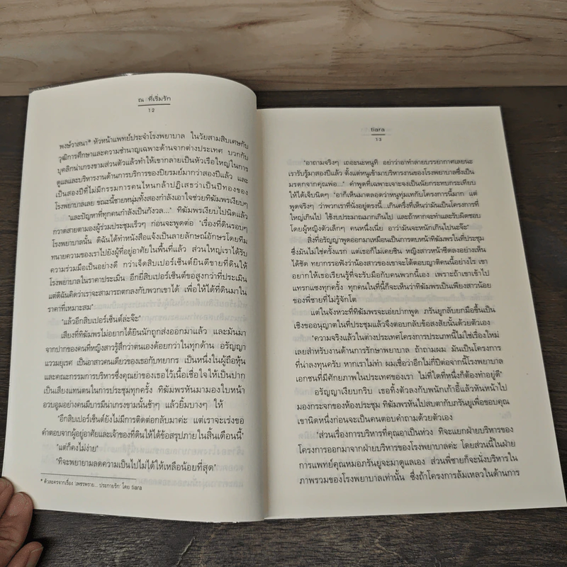 ณ ที่เริ่มรัก - tiara รูปที่ 7
