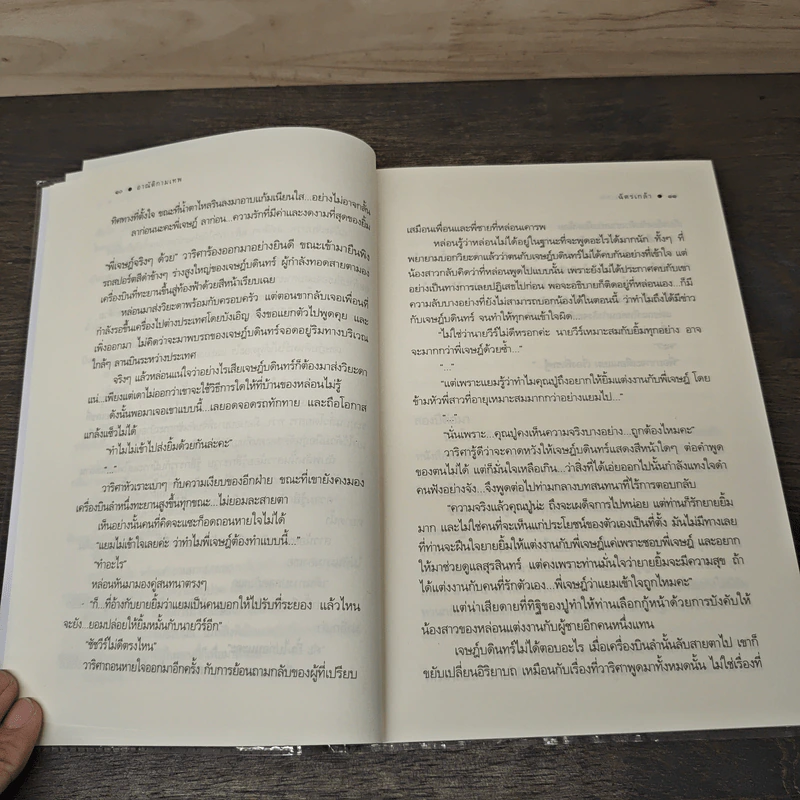 อาณัติกามเทพ - ฉัตรเกล้า รูปที่ 7