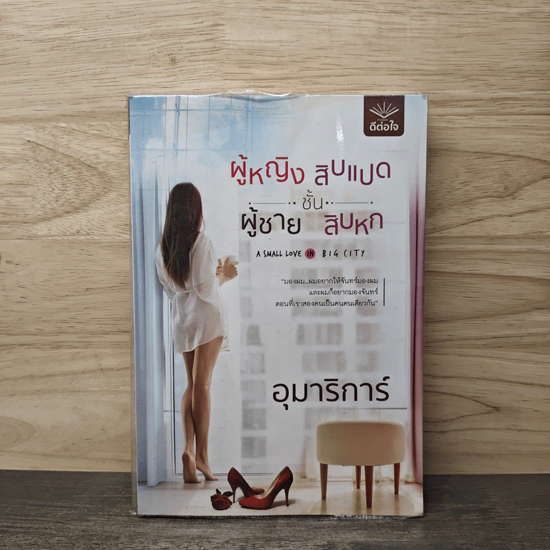 ผู้หญิงชั้นสิบแปด ผู้ชายชั้นสิบหก - อุมาริการ์ รูปที่ 1