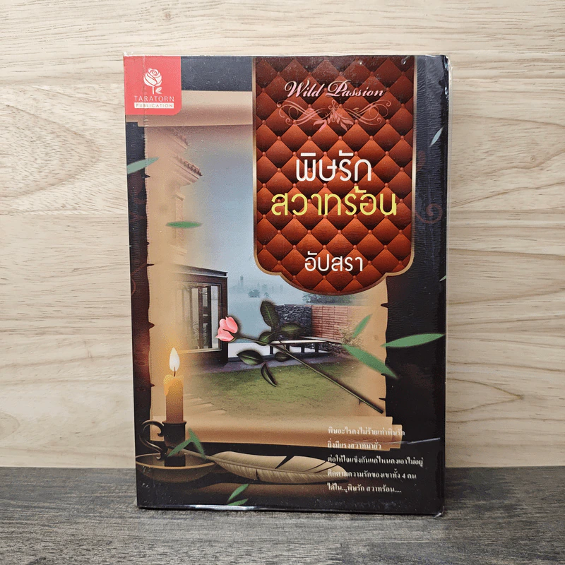 พิษรักสวาทร้อน - อัปสรา รูปที่ 1