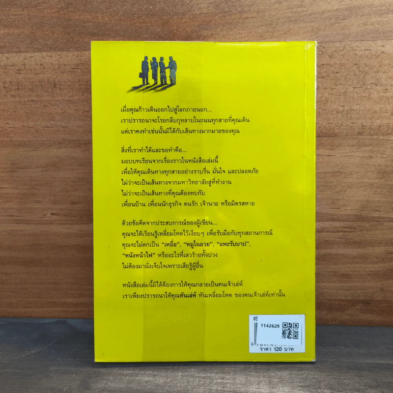 ทันเล่ห์ วิธีป้องกันและเอาตัวรอด ไม่ให้ตกเป็นเหยื่อ รูปที่ 5