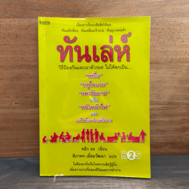 ทันเล่ห์ วิธีป้องกันและเอาตัวรอด ไม่ให้ตกเป็นเหยื่อ รูปที่ 1