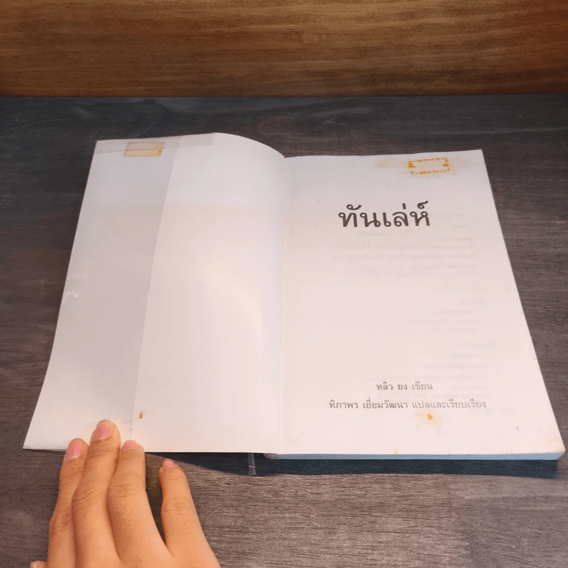 ทันเล่ห์ วิธีป้องกันและเอาตัวรอด ไม่ให้ตกเป็นเหยื่อ รูปที่ 6